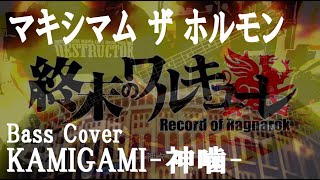 マキシマム ザ ホルモン - 「KAMIGAMI-神噛-」 (Bass Cover)