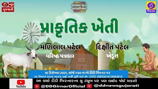 પ્રાકૃતિક ખેતી | આપણા મુદ્દા આપણી વાત । Apna Mudda Apni Vaat |16-12-2021