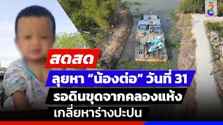 🔴 LIVE! ลุยหา “น้องต่อ” วันที่ 31 ค้นหาริมตลิ่งน้ำแม่น้ำท่าจีน | สดสด | ข่าวช่อง8