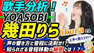 【歌手分析】幾田りら（ikura）さん特有の音程移動術とは！？いくらさんのその歌唱力の秘密に迫る！【YOASOBI】