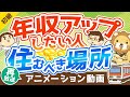 【再放送】【年収は住所で変わる！】年収アップしたい人が住むべき場所の「5つの条件」【お金の勉強 初級編】：（アニメ動画）第160回