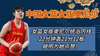 中国女篮女版奥尼尔统治内线！22分钟轰21分12板，姚明为她点赞【体育圈瓜总】