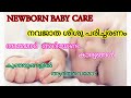 Newborn baby care malayalam | One month baby care and feeding | Kukku's media