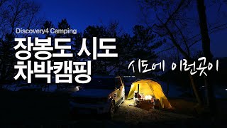 4K 서해 장봉도 시도 비경속 숨은 차박지에서 캠핑 / 디스커버리 4 / car camping