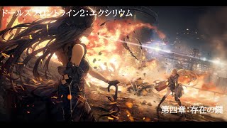 【観るドルフロ2】第4章：存在の鍵【ドールズフロントライン2 エクシリウム】#4