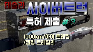 테슬라 사이버트럭 특허(1000km주행거리,아이트래킹,캠핑트레일러) / 싸이버트럭 Cybertruck 610-mile,eye tracking,“Cyberliving”trailer