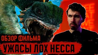 [ТРЕШ ОБЗОР] фильма УЖАСЫ ЛОХ-НЕССА