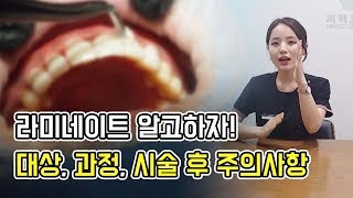 라미네이트 전후, 대상, 시술 후 주의사항