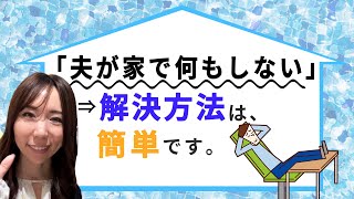 「家事をしない夫にイライラする」夫婦間の問題は、これでほぼ解決します