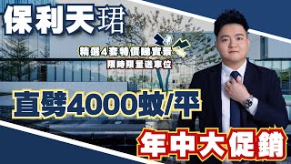 中山樓盤丨保利天珺丨年中大促銷丨直劈4000蚊/平丨限時限量送車位丨精選4套特價睇實景，景觀有乜區別？丨其中有1套性價比最高丨107平5米8大橫廳4房丨今年收樓丨主持人自己都買咗的樓盤丨高質素人群圈層