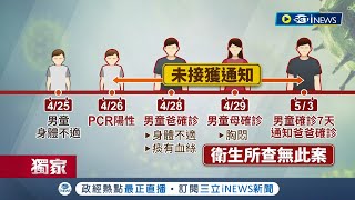 #iNEWS獨家 5歲兒確診一家3口染疫控7天等不到居隔通知 男童父致電專線\