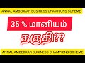 June 30, 2023 ANNAL AMBEDKAR BUSINESS CHAMPIONS SCHEME scheme in tamil AABCS