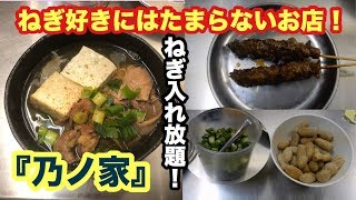 【せんべろ】大阪・大正区『乃ノ家』めちゃめちゃ柔らかいホルモン＆焼きとん！