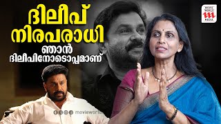 ദിലീപ് നിരപരാധി, ഞാൻ ദിലീപിനോടൊപ്പമാണ് | R Sreelekha IPS| Exclusive Interview