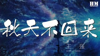 王強 - 秋天不回來『就讓秋風帶走我的思念』【動態歌詞Lyrics】