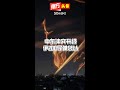 中东冲突升级 伊200导弹袭以 【东方头条】2024-10-2