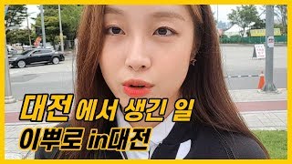 대전에서 생긴 일 [이뿌로 in대전] 조이마루 / WGTOUR 5차전 / with정선아 [프로골퍼 이지혜/골프레슨/golf]