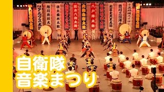 [20141115]自衛隊音楽まつりx05「自衛太鼓：陣～(Self-Defense Force Japanese Drum Teams)～【第四章 for Japan】」