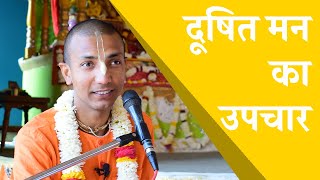 दूषित मन का उपचार - BG 6.35-36  H.G. Jagannatha Das