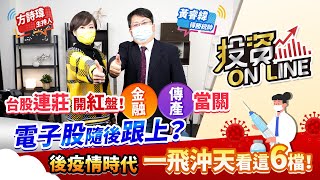 '22.02.08【股市熱炒店 投資Online】台股連莊 開紅盤！金融傳產當關 電子股隨後跟上？後疫情時代 一飛沖天看這6檔！