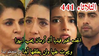 مسلسل امنيه وإن تحققت الحلقه 441 الجده تخبر فيديا أن ارمان يحب ابهيرا ولن يطلقها ابدا وفرحة ابهيرا