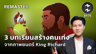 3 บทเรียนสร้างคนเก่ง จากภาพยนตร์ King Richard | Mission To The Moon Remaster EP.75