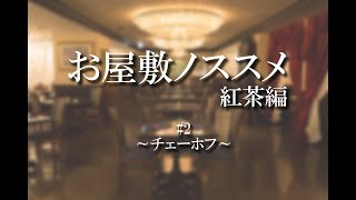 お屋敷ノススメ 紅茶編#2 ～チェーホフ～