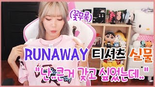 [꽃빈] 기다리던 RUNAWAY 티셔츠가 드디어 왔어요!!