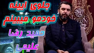 جلوی آیینه خودمو میبینم | مداحی استدیویی جدید