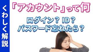 【アカウント】今更聞けない！アカウントとは｜ログイン/IDとは｜パスワードの変更方法｜アカウントの確認と再設定