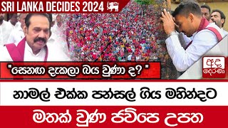 නාමල් එක්ක පන්සල් ගිය මහින්දට මතක් වුණ ජවිපෙ උපත - ''සෙනඟ දැකලා බය වුණා ද? ''