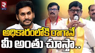 అధికారంలోకి రాగానే మీ అంతు చూస్తా.. | Anam Ramanarayana Reddy COmments On YCP Govt | Rtv Nellore