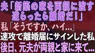 【スカッと総集編】夫「新築の家を両親に渡す。逆らったら離婚」と言ってきたので速攻で離婚届にサインして提出→後日、元夫が両親と一緒に家に来たので…