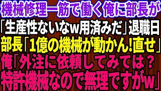 【スカッとする話】大企業に納品する製品工場で機械修理一筋で働く俺に本社から視察にきた部長「生産性ないから用済みだ」退職当日「1億の機械が動かん！直せ！」俺「外注に依頼しては？特許機械なので無