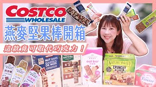 開箱Costco好市多燕麥堅果棒！這款竟可取代巧克力？ 減肥早餐吃這個不會胖！燕麥棒能量棒 李婉萍營養師