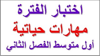 اختبار الفتره مهارات حياتية أول متوسط منتصف الفصل الثاني