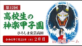 【2日目】第12回高校生の神楽甲子園 ひろしま安芸高田