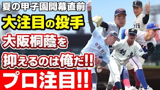 『2022年⚾︎夏の甲子園⚾︎注目選手②』大阪桐蔭を抑えられる「注目ピッチャー」を紹介します!!