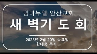 [2025.02.20 - 새벽기도회]