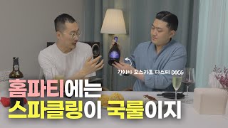 이웃집 소믈리에 TV : 홈파티에는 스파클링이 국룰!!