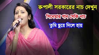 রুপালী সরকারের সিনেমার গান | তুমি ছুইয়ে দিলে হায় আমার কিজে হয়ে যায়