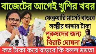 বাজেটের আগেই খুশির খবর ।। ফেব্রুয়ারি মাসেই বাড়বে লক্ষ্মীর ভান্ডার প্রকল্পের টাকা কি বলল মমতা ।।