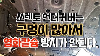 쏘렌토 MQ4 투명언더코팅 가격보다는 효과가 중요하다!