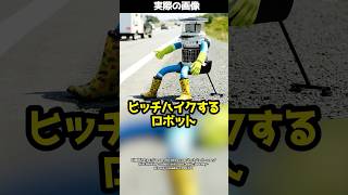 ロボットだけでヒッチハイク！？この実験の衝撃の結末とは！#shorts