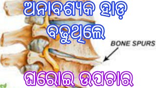 ଶରୀର ରେ ଅତିରିକ୍ତ ହାଡ଼ ବଢିବାର କାରଣ ଏବଂ ନିରାକରଣ । Home remedies for Osteophytes in odia.