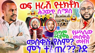 #8/5/17_#የመስቀሉ_ጉዳይ_ከባድ_መዘዝ_አመጣ_ተካሯል_መስቀሉ_የለም_ተባለ_በጣም_ከብዷል