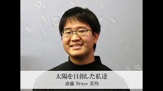 太陽を目指した私達（iBS外語学院48期生　斎藤 英怜 / Bruce）