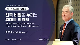 2022.12.11 [예수사랑교회 주일2부: 마태복음 강해] JESUS' LOVE 2nd Message (ENGLISH통역) \