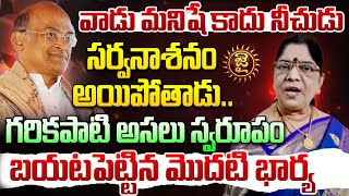 LIVE : గరికపాటి అసలు స్వరూపం బయటపెట్టిన మొదటి భార్య | S. Kameshwari About Garikapati Narasimha Rao