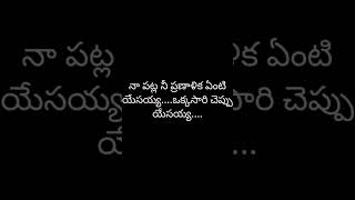 ఒంటరిగా ఉన్నాయ్య||.. ఒక్కసారి మాట్లాడు ప్లీజ్ యేసయ్య||ఆయన దర్శనం కోసం ఎదురుచూస్తున్నా.... నువ్వు||